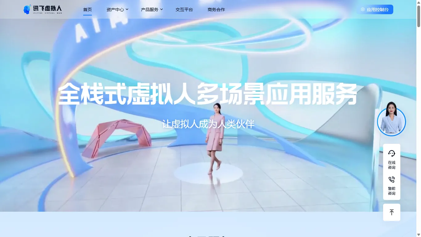 讯飞虚拟人 封面图