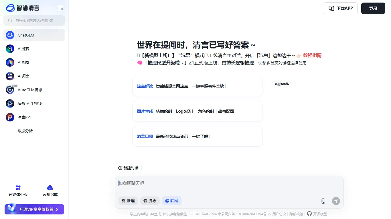 智谱清言 封面图